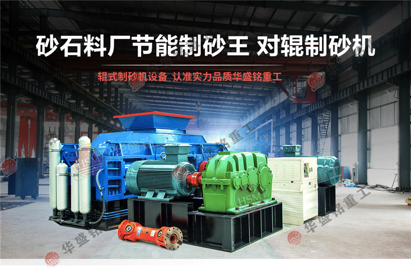 液壓對輥制砂機 尾礦制砂用什么制砂機好?